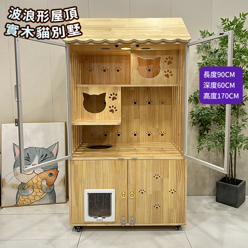 【台灣現貨】防水實木貓別墅 帶屋頂貓舍 豪華貓櫃 家用大空間貓房子 帶自由門出入貓窩 室內不占地貓籠子（90*60*170cm）