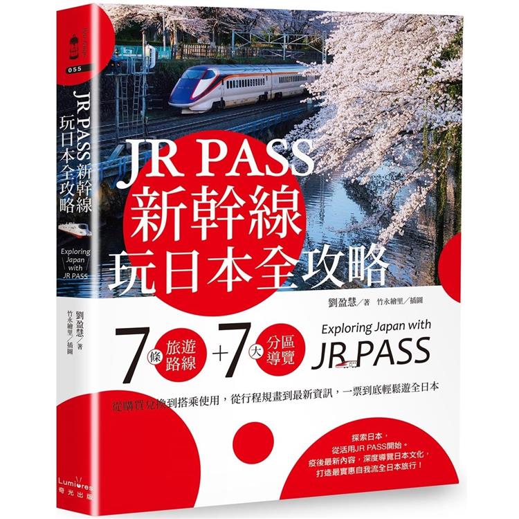 JR PASS新幹線玩日本全攻略：7條旅遊路線+7大分區導覽，從購買兌換到搭乘使用，從行程規畫到最新資訊，一票到底輕鬆遊全日本 | 拾書所