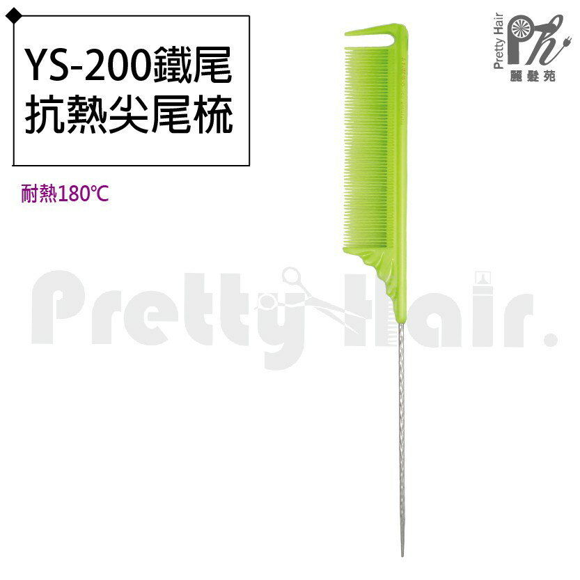【麗髮苑】專業沙龍設計師愛用 髮葳鵝 YS-200 螢光綠尖尾梳