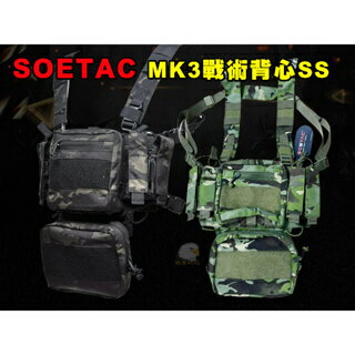 【翔準】SOETAC MK3 SS版 戰術胸掛背心02款 好調整 胸包款 彈袋 輕量化 背心 生存 G2709