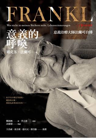 意義的呼喚：意義治療大師法蘭可自傳(二十週年紀念版) | 拾書所