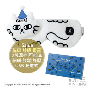 日本代購 Salua 貓咪 舒眠 眼罩 2段溫控 可拆洗 USB 充電式 保暖 放鬆 絲綢 眼壓 休息 舒壓 禮物
