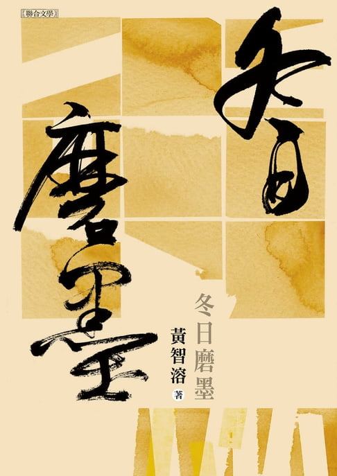 【電子書】冬日磨墨