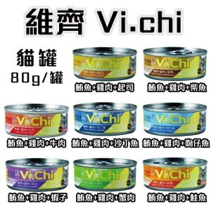VI.CHI 維齊 化毛貓罐 【24罐組】80g-160g 多種新鮮綜合的美味食材製成 貓罐頭『WANG』