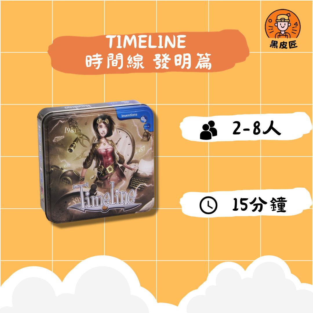 【黑皮匠桌遊】全新 TIMELINE 時間線 發明篇 正版桌遊 卡牌桌遊 推理桌遊
