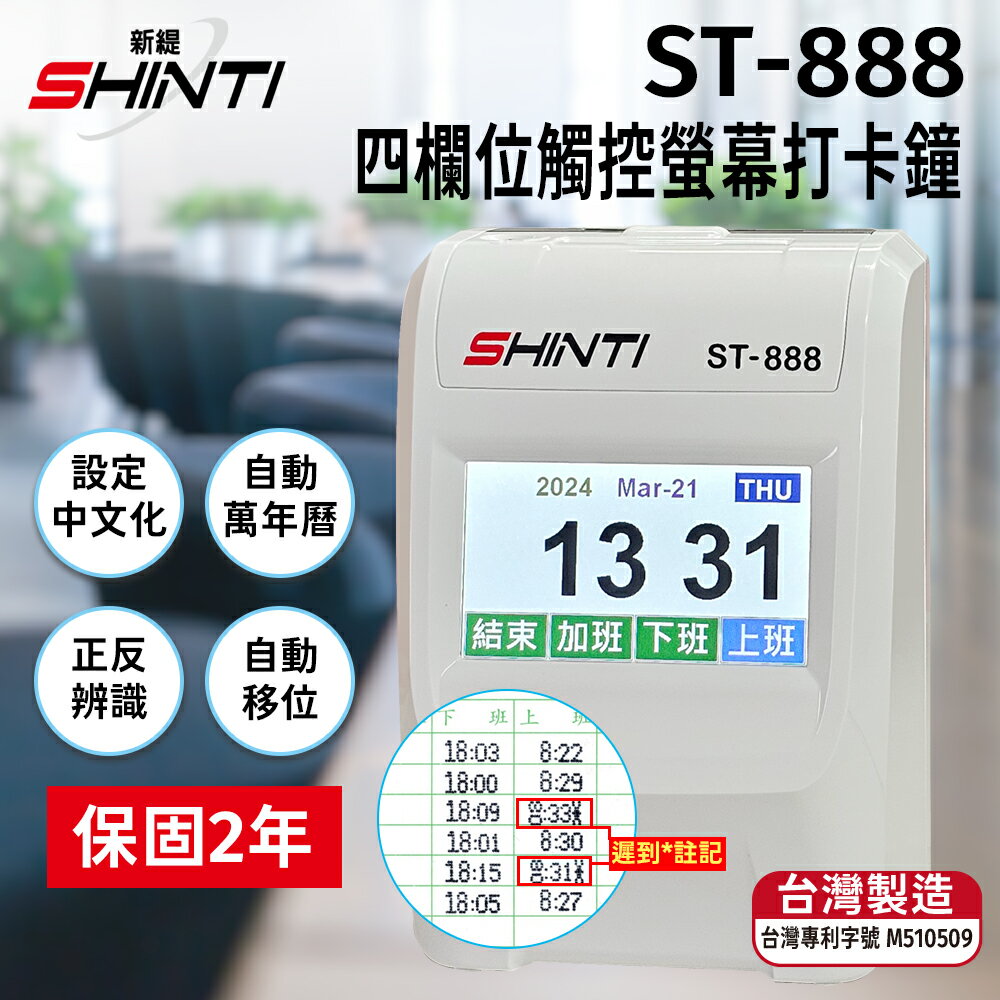 SHINTI ST-888 四欄位TFT 觸控螢幕打卡鐘(全中文設定)