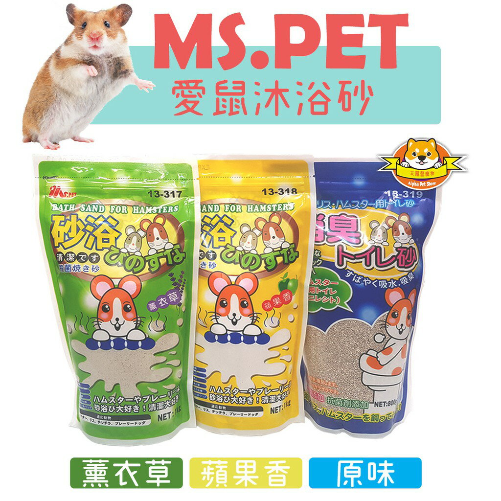 MS.PET 愛鼠沐浴砂 寵物鼠清潔用品 鼠洗澡 浴砂