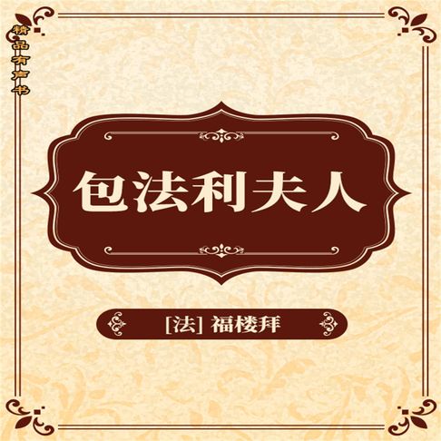 包法利夫人【有聲書】