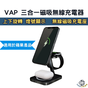 VAP 三合一磁吸無線充電器 無線充電器 蘋果/ Qi 無線充電盤 三合一充電座 IPHONE無線充電座 WATCH