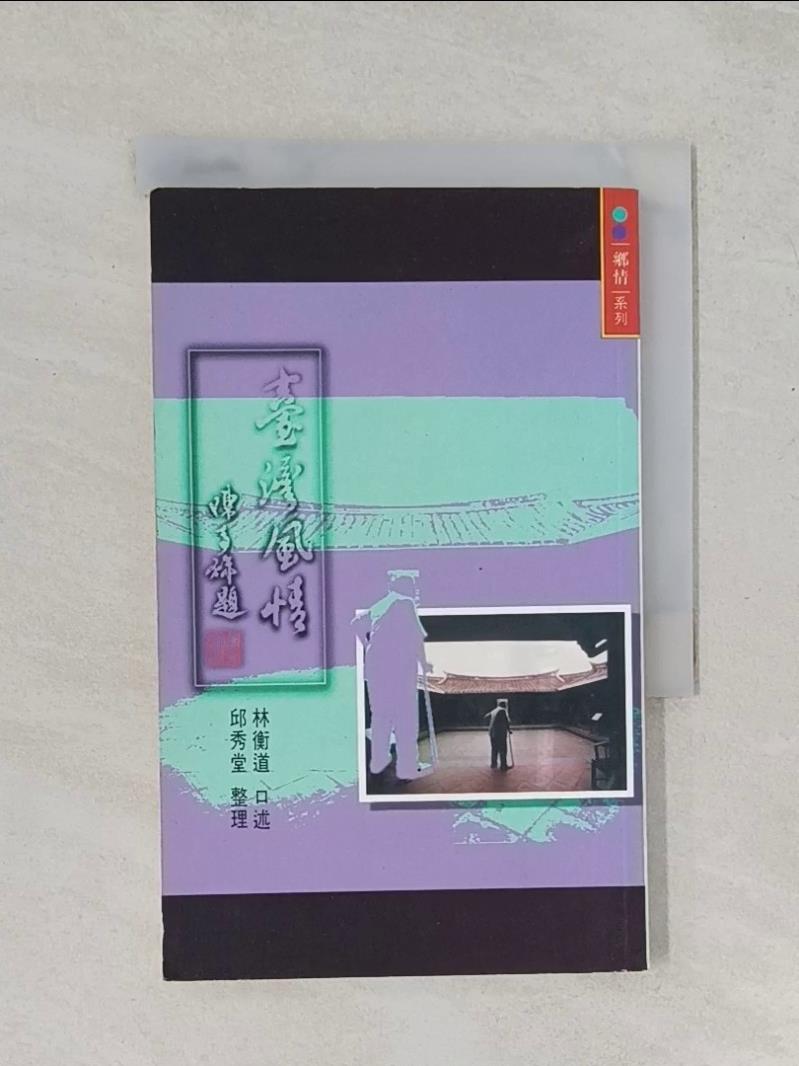 【書寶二手書T1／社會_UW7】臺灣風情_林衡道