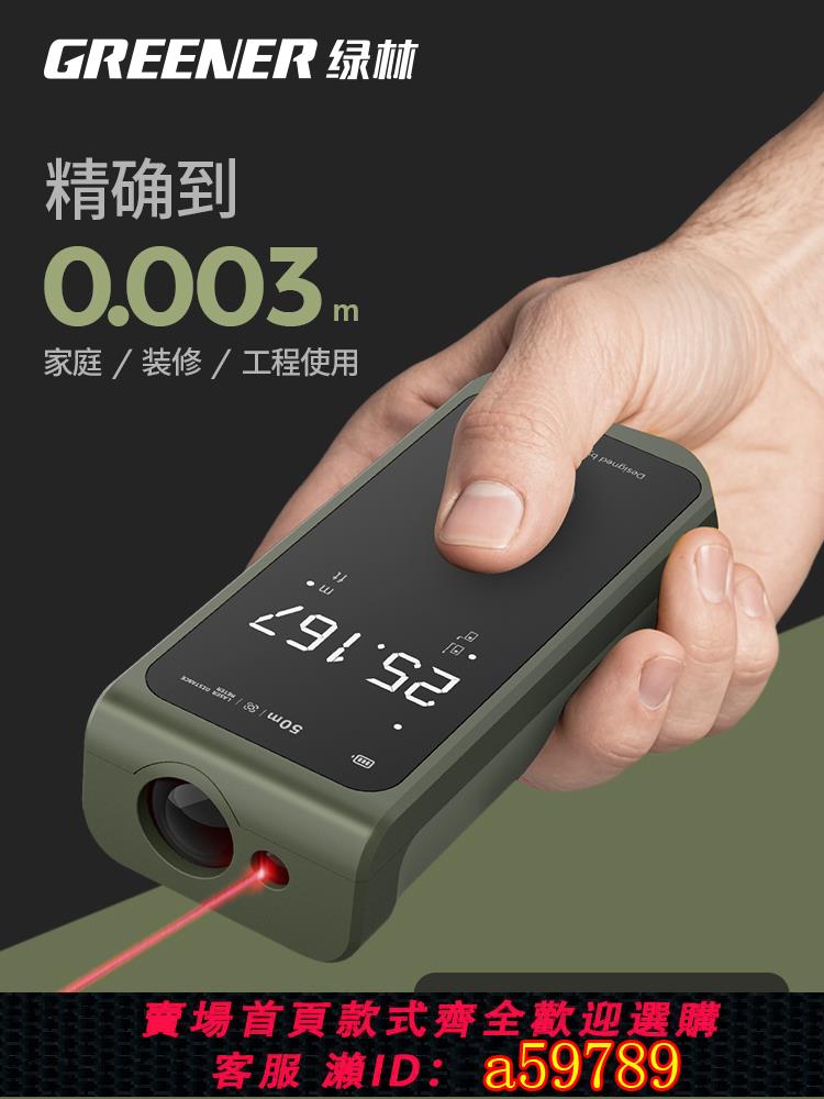 【臺灣公司 可打統編】綠林鐳射測距儀紅外線測量儀工業級高精度量房神器手持式測量儀器