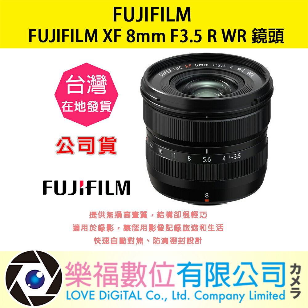 樂福數位『 FUJIFILM 』富士 XF 8mm F3.5 R WR 廣角 定焦 鏡頭 公司貨 預購 鏡頭 現貨