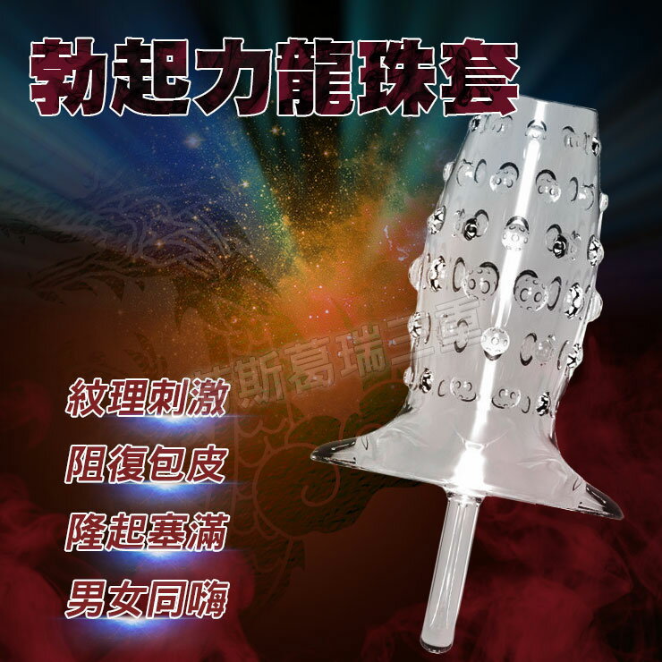 勃起力龍珠套-情趣用品 屌環 老二環 成人玩具 加長套 老二套 男用