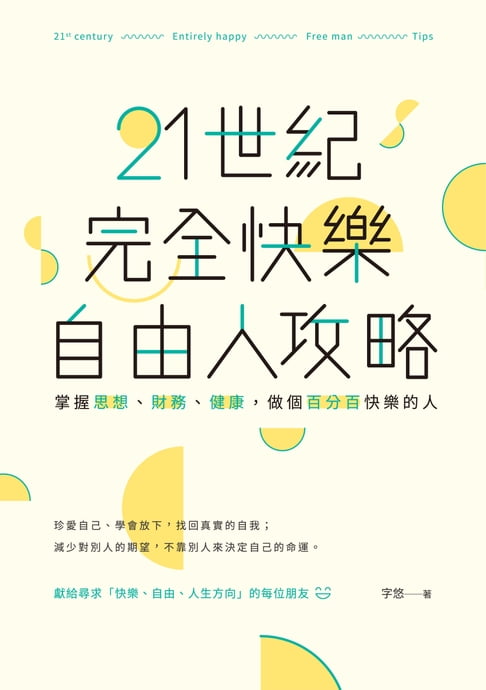 【電子書】21世紀完全快樂自由人攻略：掌握思想、財務、健康，做個百分百快樂的人 0