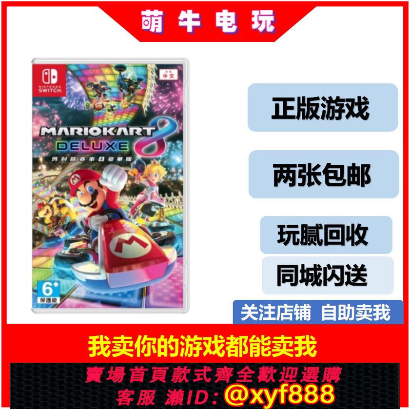 {可打統編 最低價}任天堂二手Switch遊戲 NS 馬裡奧賽車8 DX 馬車8 中文 現貨即發