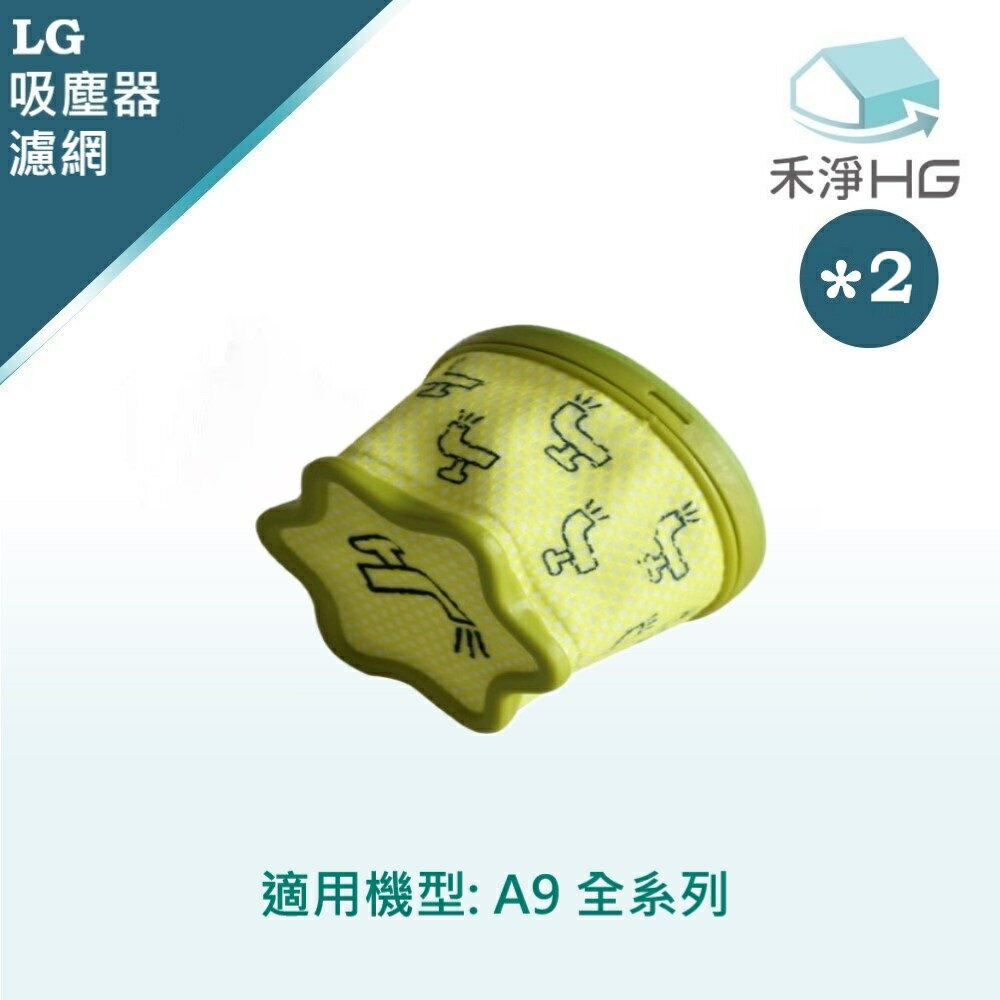 【禾淨家用HG】LG樂金 A9全系列 無線吸塵器副廠配件 濾網(2入/組)