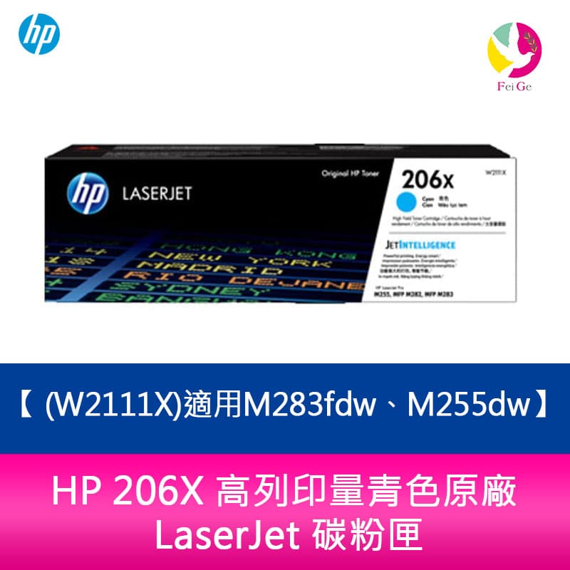 HP 206X 高列印量青色原廠 LaserJet 碳粉匣 (W2111X)適用M283fdw、M255dw【APP下單4%點數回饋】