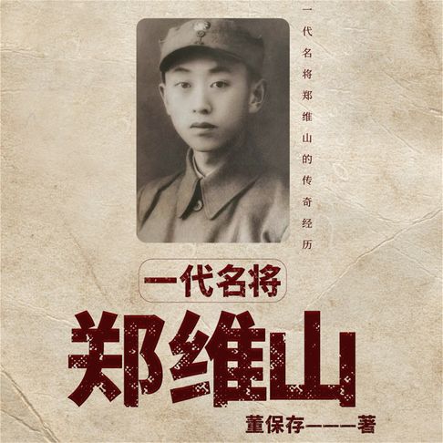 【有聲書】一代名将郑维山 0