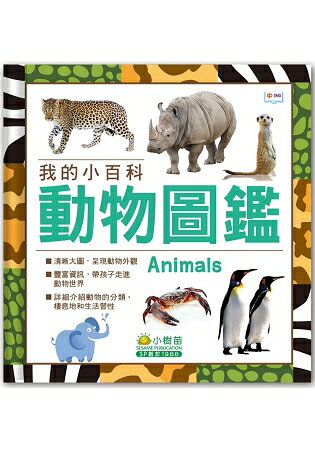 我的小百科：動物圖鑑 | 拾書所