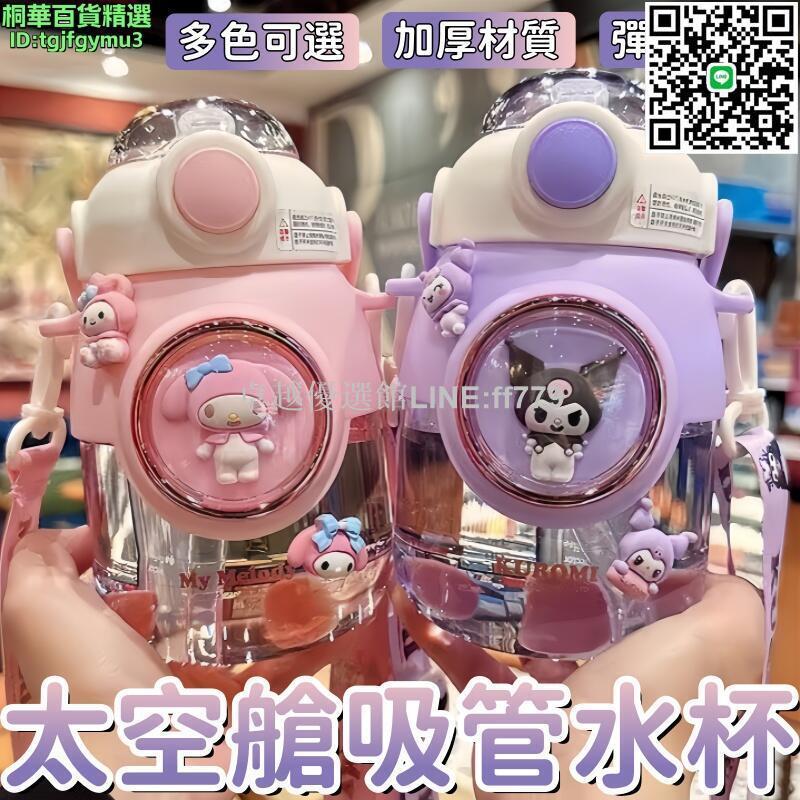 【卓越優選館】水杯 杯子 吸管杯 水壺 三麗歐水杯 酷洛米杯子 美樂蒂水杯 可愛吸管杯 兒童吸管杯 便攜水壺 夏季防摔塑料杯