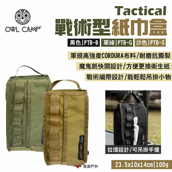 【OWL CAMP】戰術型紙巾盒 Tactical 黑/軍綠/沙 收納袋 工具包 魔鬼氈快拆 戰術織帶 露營 悠遊戶外