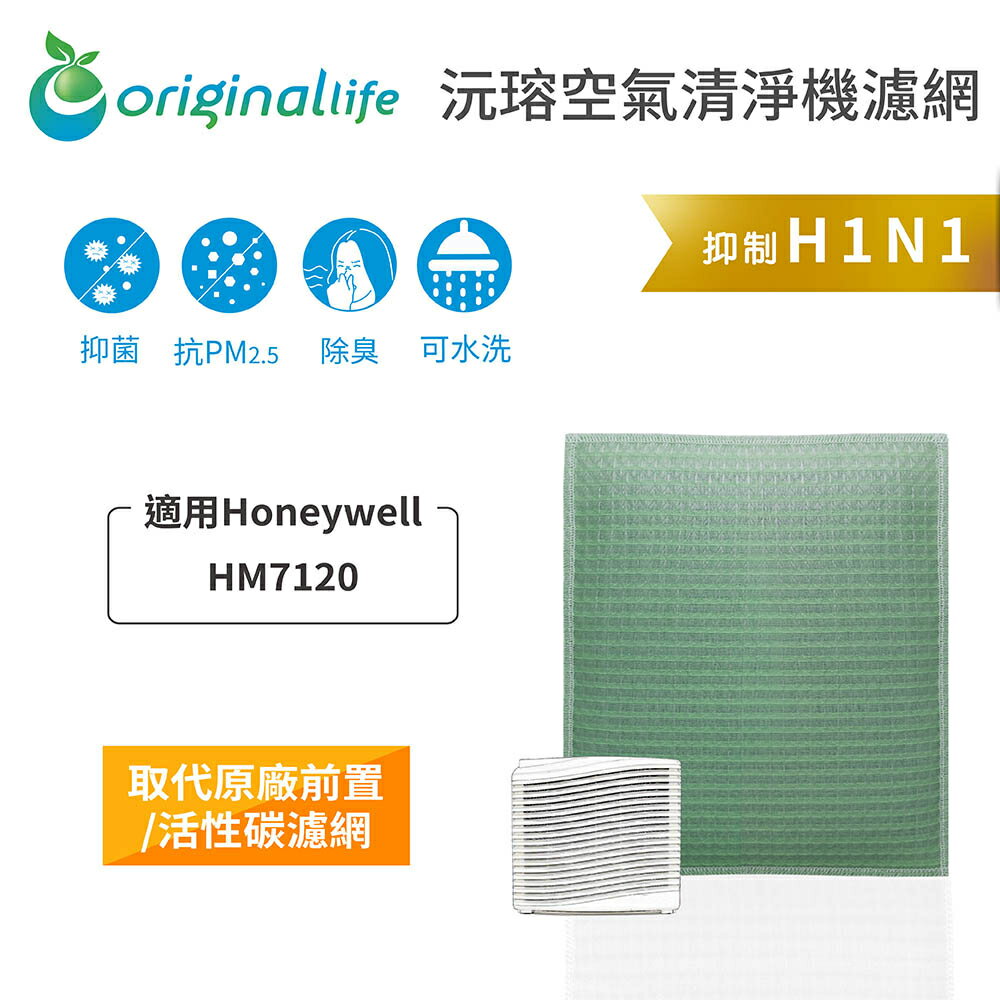 Original Life沅瑢 適用Honeywell：HM7120 長效可水洗/取代原廠活性碳 空氣清淨機濾網