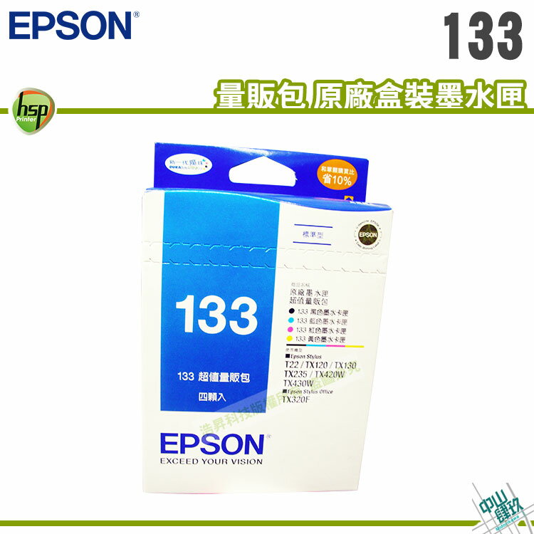 【浩昇科技】EPSON T133 / 133 四色 量販包 原廠盒裝墨水匣