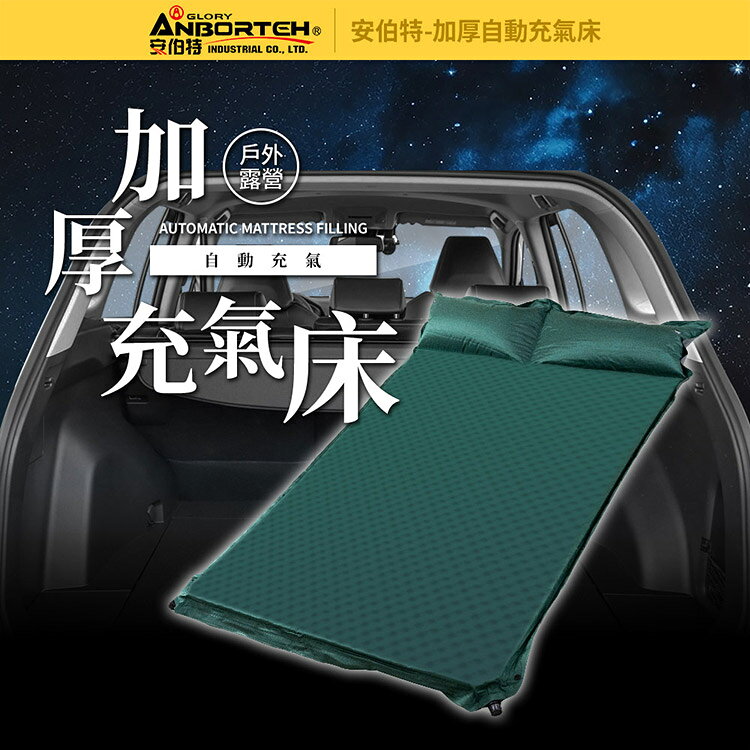 【安伯特】加厚自動充氣床-雙人 (車用充氣床 自動充氣床 露營床) 2