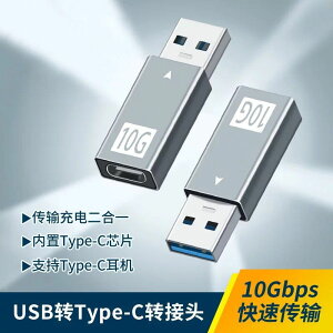 USB公頭轉type-c母頭轉接頭 A公轉C母鋁合金type-c 3.1gen2轉接頭適用于蘋果華為手機PD接口