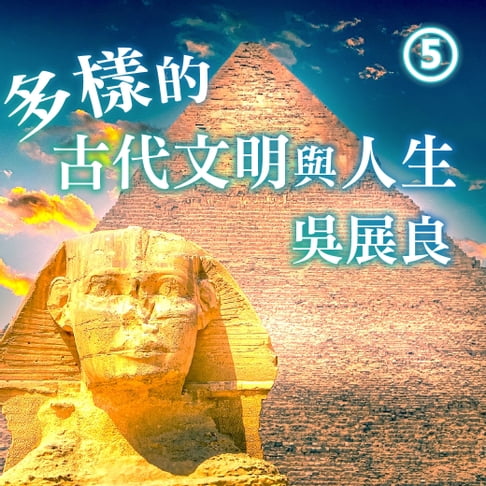 【有聲書】多樣的古代文明與人生 第5冊 0