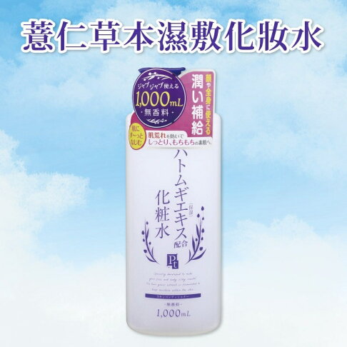 【鉑潤肌】薏仁草本濕敷化妝水 1000ml 大容量 薏仁萃取 薏仁化妝水 薏仁水 台灣公司貨 日本原裝進口 1