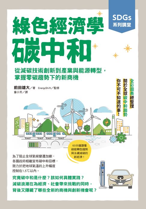 【電子書】SDGs系列講堂 綠色經濟學 碳中和：從減碳技術創新到產業與能源轉型，掌握零碳趨勢下的新商機