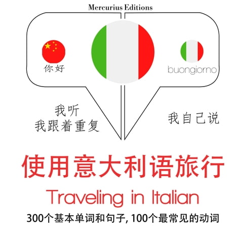 【有聲書】意大利語旅行單詞和短語 0