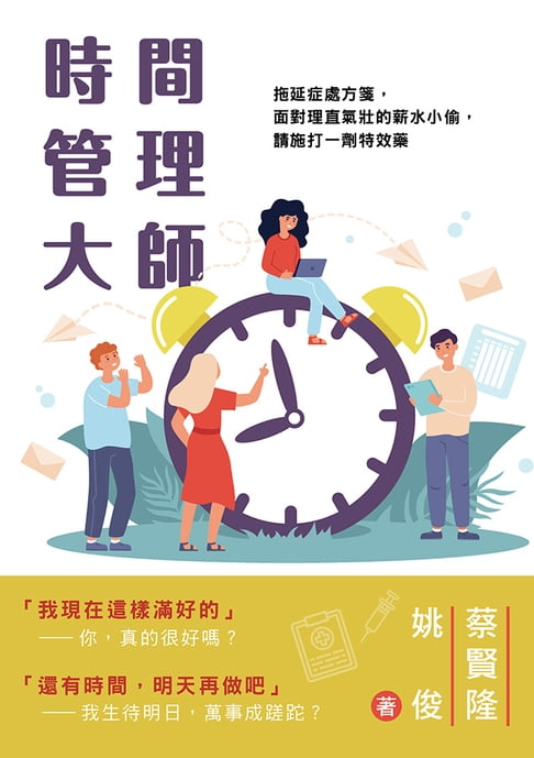 【電子書】時間管理大師：拖延症處方箋，面對理直氣壯的薪水小偷，請施打一劑特效藥