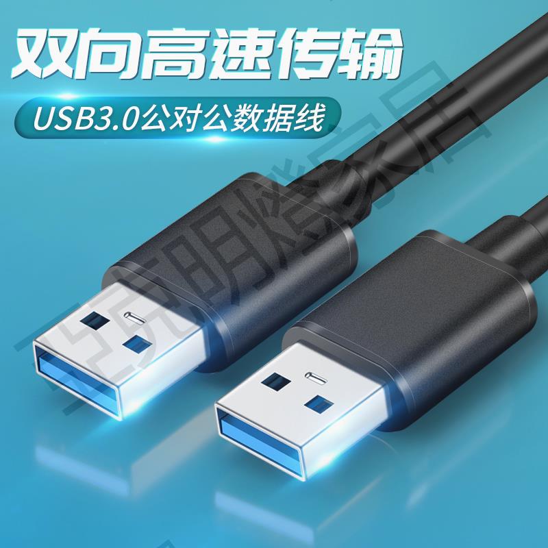 雙頭usb3.0數據線兩端公頭硬盤兩頭一樣公對公筆記本散熱器雙向usd傳輸線轉接頭介面usp延長兩邊都是usb插頭【亞德機械五金家居】