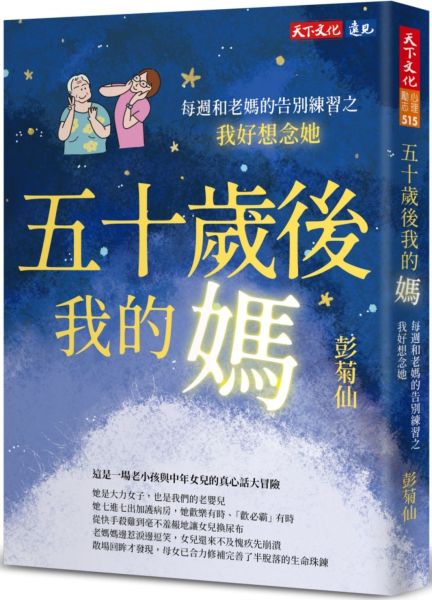五十歲後我的媽：每週和老媽的告別練習之我好想念她【城邦讀書花園】
