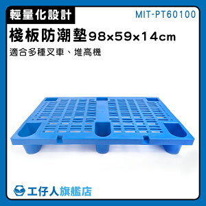【工仔人】洗衣機墊高 促銷 塑膠棧板 MIT-PT60100 清洗容易 路障 工作棧板 棧板