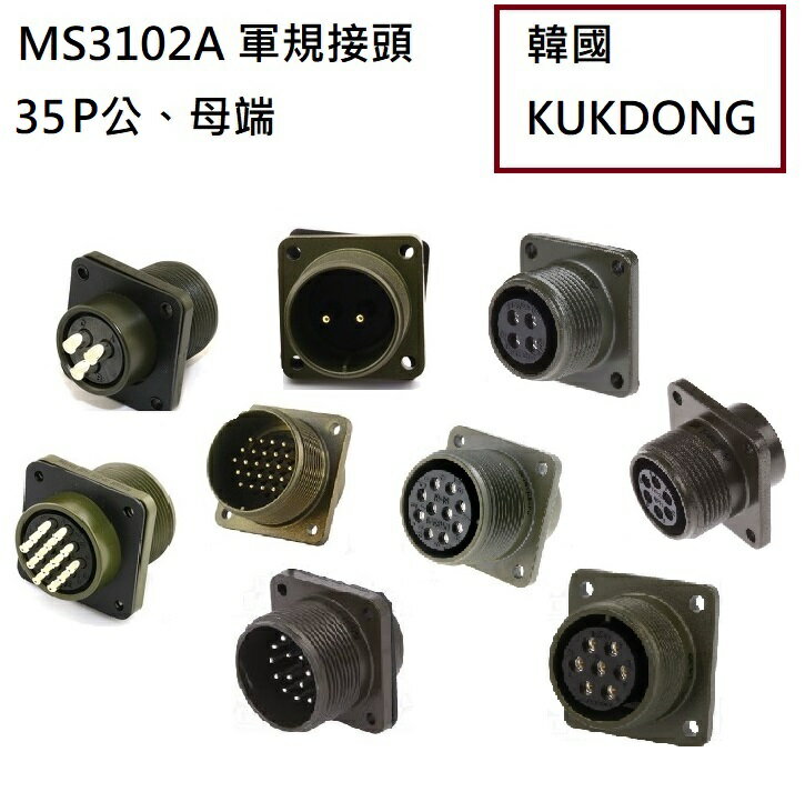 MS3102A 32-7S 35P 母端械外插座 韓國KUKDONG 軍規接頭連接器(含稅)【佑齊企業 iCmore】
