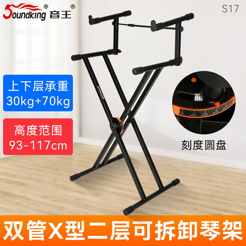 電子琴架 琴架 鍵盤架 音王S15/S17加厚雙管X型單雙層電子琴架摺疊電鋼琴支架『cyd20631』
