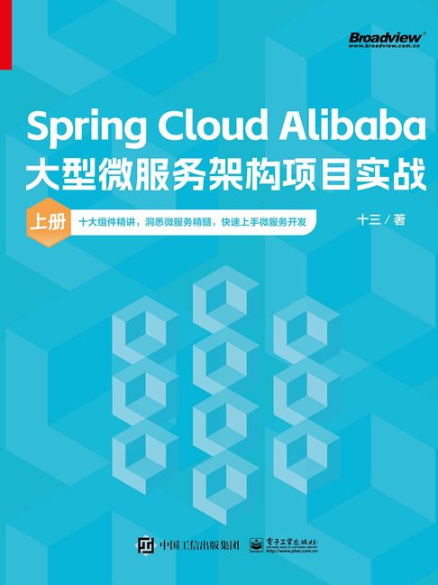【電子書】Spring Cloud Alibaba大型微服務架構專案實戰（上冊）
