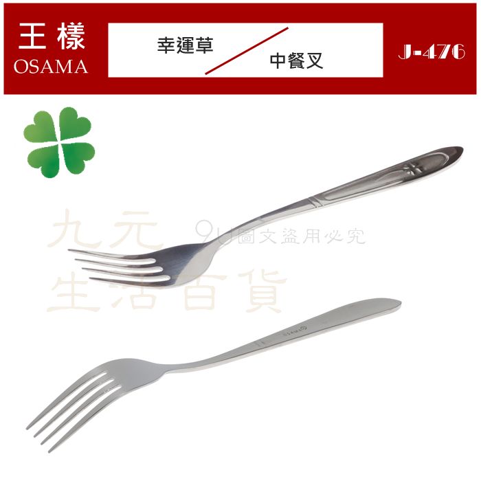 【九元生活百貨】王樣 幸運草中餐叉 J-476 叉子 麵叉 西餐叉 沙拉叉