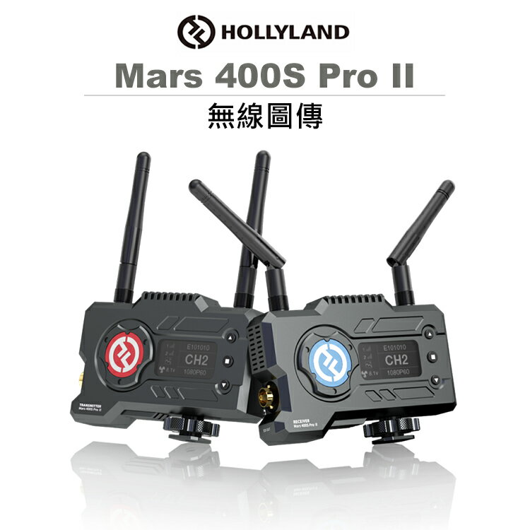 EC數位 HOLLYLAND Mars 400S Pro II 無線圖傳 二代 HDMI SDI 450ft 圖傳 監控 螢幕 一發二收