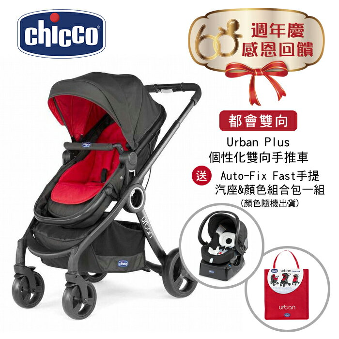 加贈Auto-Fix Fast手提汽座+顏色組合包《Chicco》Urban Plus 個性化雙向手推車-紅