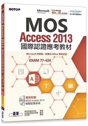 MOS Access 2013國際認證應考教材(官方授權教材/附贈模擬認證系統)