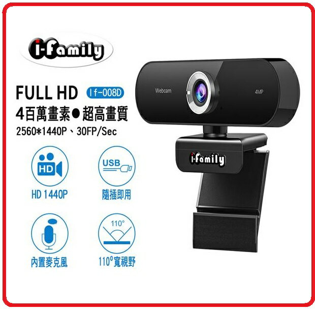 IFamily 宇晨 IF-008D 四百萬 USB隨插即用視訊可對焦網路攝影機