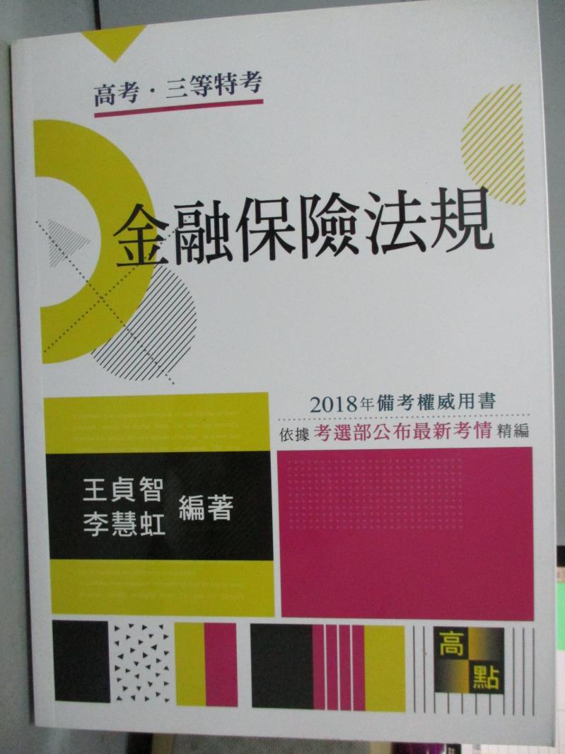 【書寶二手書T1／進修考試_PJL】金融保險法規_王貞智,李慧虹