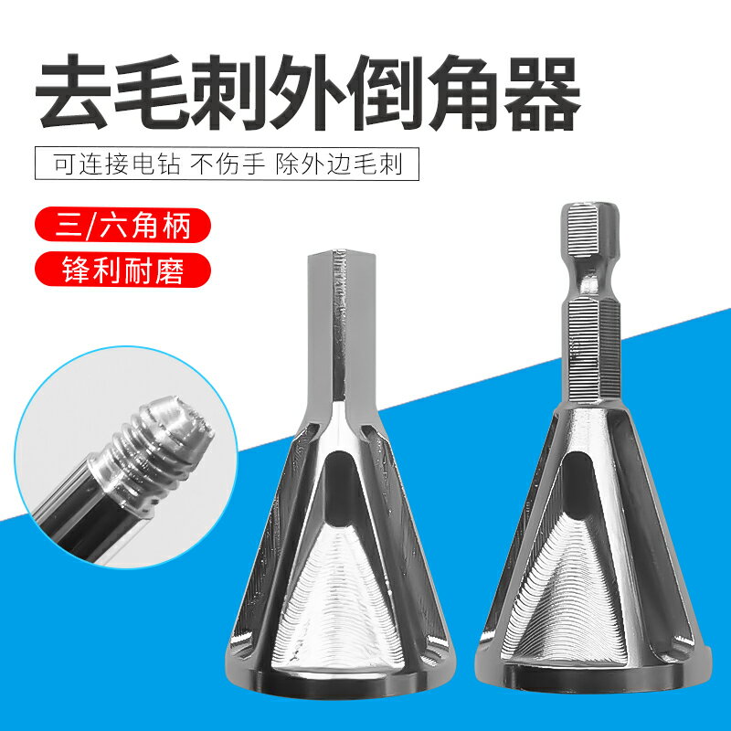 新款倒角工具去毛刺外倒角器磨角修邊除外刺適合各種夾頭電鉆工具 全館免運