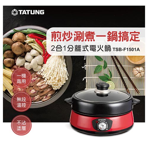 TATUNG大同1.5L 二合一分離式料理鍋TSB-F1501A【愛買】 | 愛買線上購物直營店| 樂天市場Rakuten