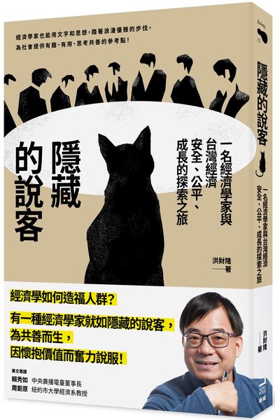 隱藏的說客：一名經濟學家與台灣經濟安全、公平、成長的探索之旅【城邦讀書花園】