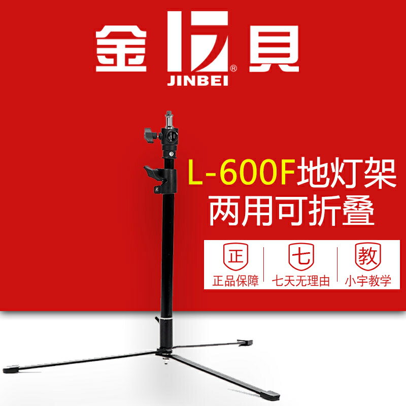 金貝 L-600F 兩用燈架 閃光燈支架 攝影燈架 小燈架 地光 地燈架